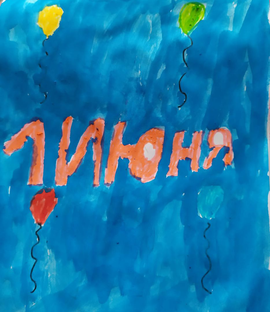 Рисунок ученицы 3 класса Илларионовой Анжелы на конкурс "1 июня - День защиты детей".