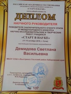 Награда Демидовой С.В.