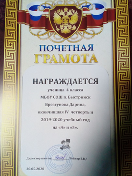 Почётная грамота ученицы 4 класса Брезгуновой Дарины