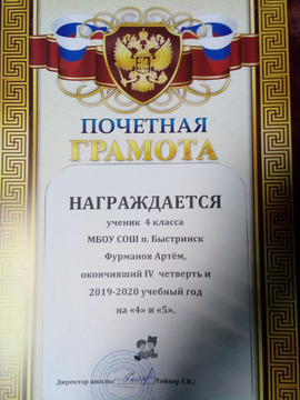 Почётная грамота ученика 4 класса Фурманова Артёма