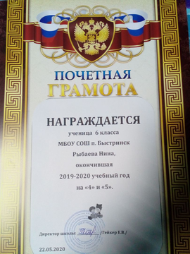 Почётная грамота ученицы 6 класса Рыбаевой Нины