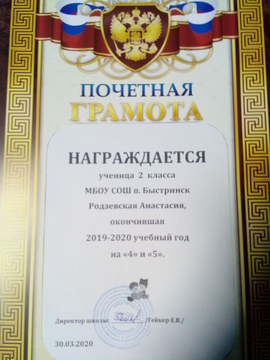 Почётная грамота ученицы 2 класса Родзевской Анастасии